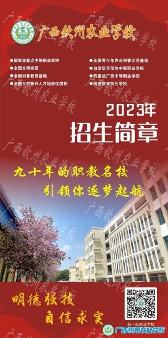 广西钦州农业学校2023年招生简章